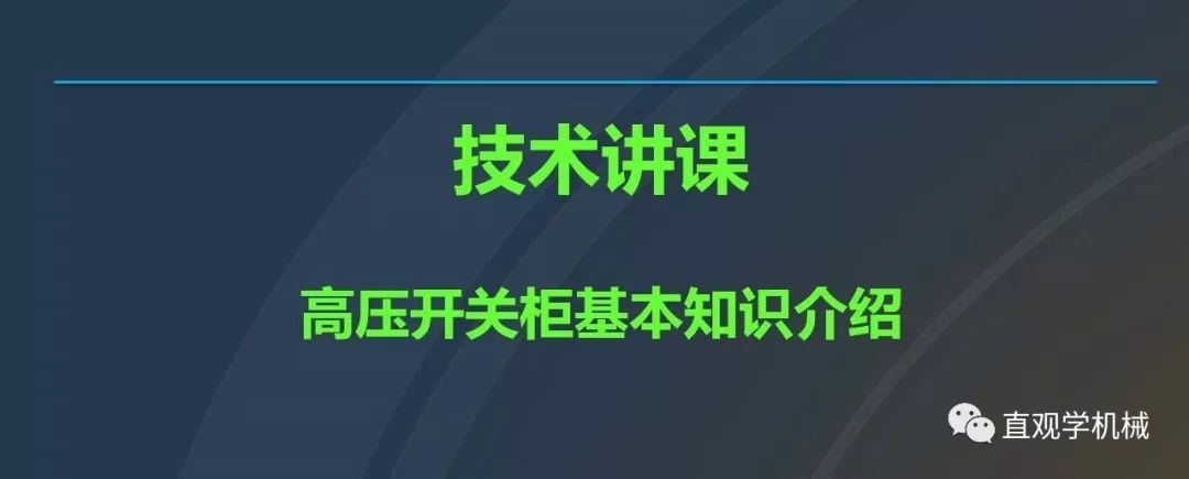 中國工業控制|高電壓開關柜培訓課件，68頁ppt，有圖片和圖片，拿走吧！