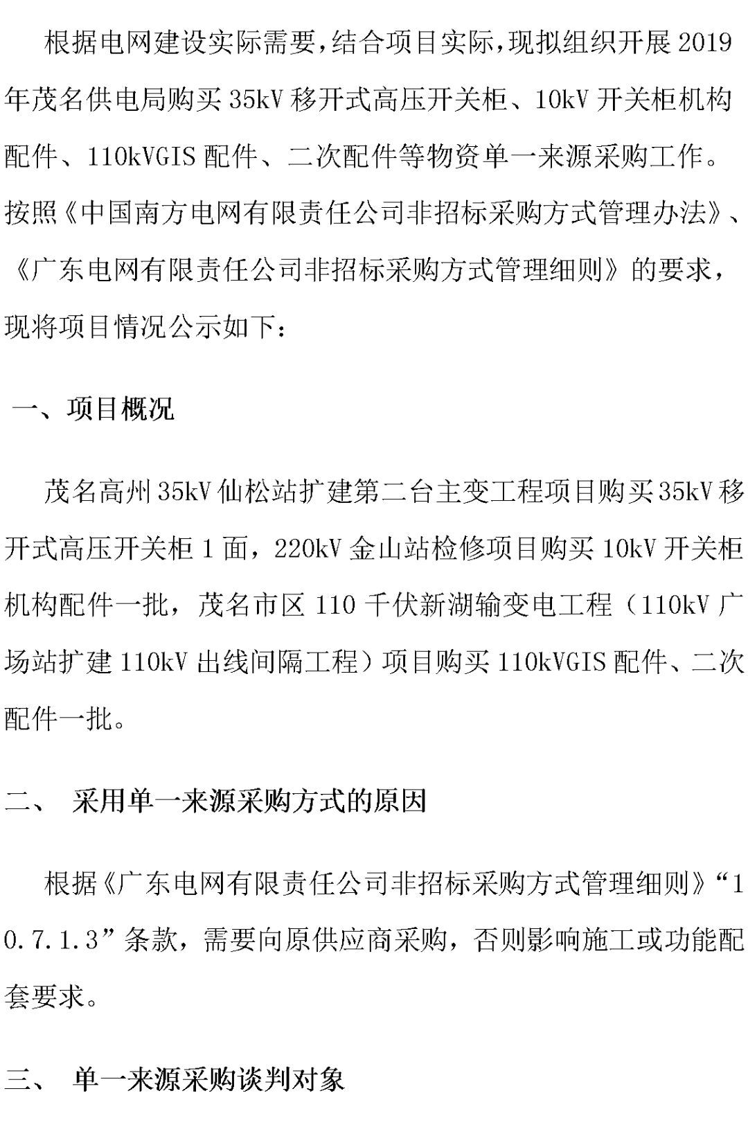 江蘇省首先批省級招標(biāo)協(xié)議中19年為國家電網(wǎng)，廣東省19年為10kV配電變壓器、箱式變壓器，開關(guān)柜茂名35kV拆除高壓開關(guān)19年為南方電網(wǎng)